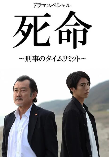 死命:刑警的时间