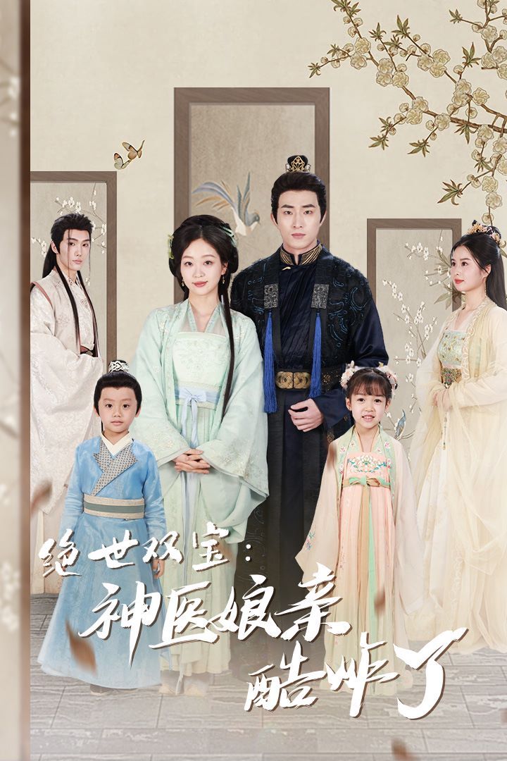 绝世双宝神医娘亲酷炸了（一品医妃：娘亲快休了父王）