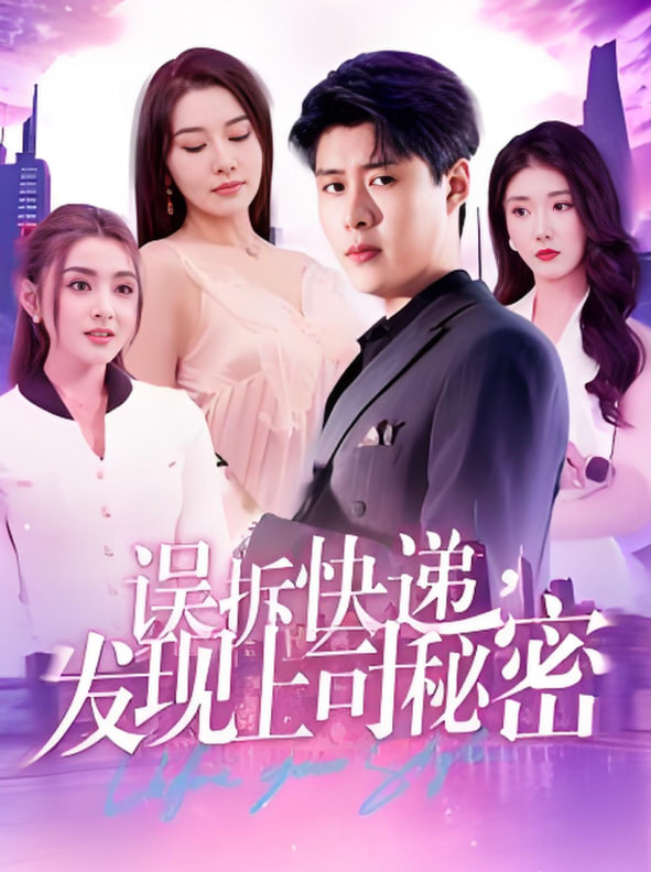 误拆快递，发现上司秘密