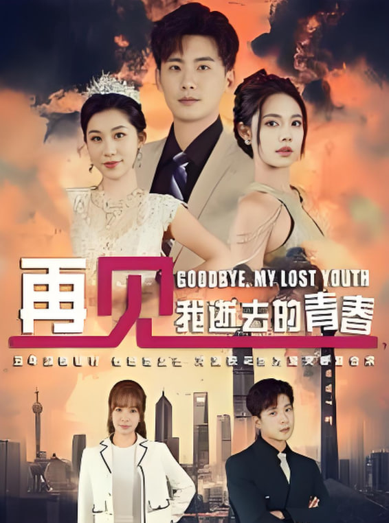 再见我逝去的青春&高冷校花哭着求复