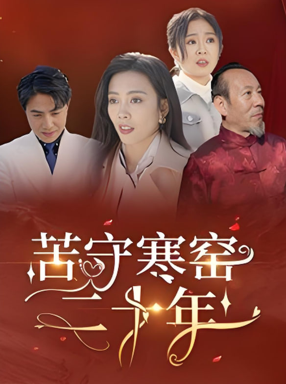 苦守寒窑二十年
