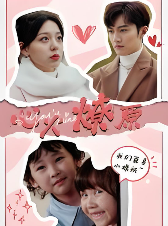 心火燎原（首席萌宝买一送一）