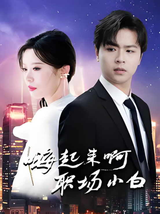 嗨起来啊职场小白