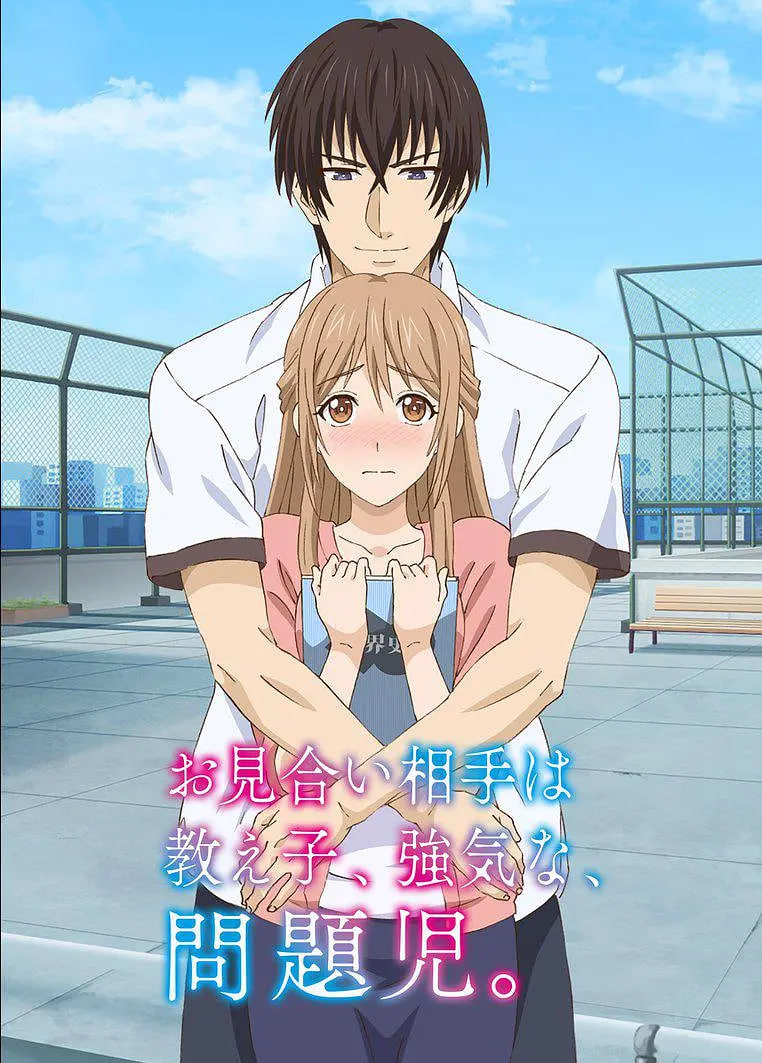 相亲对象是自己的学生,强势的问题儿童