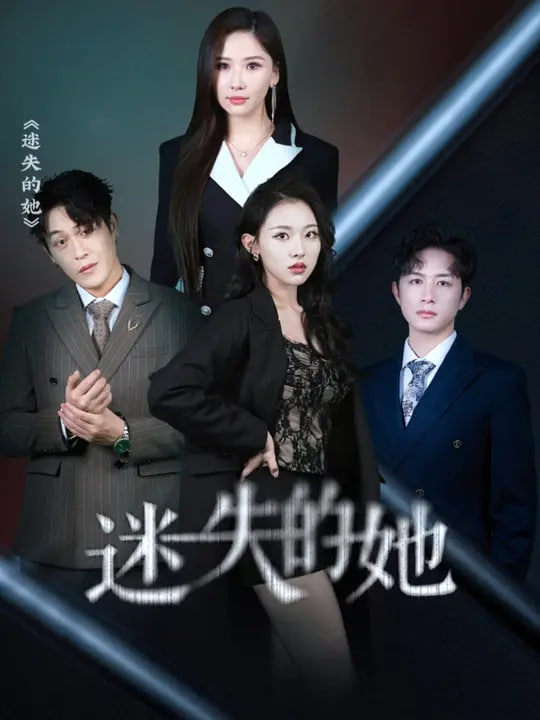 迷失的她