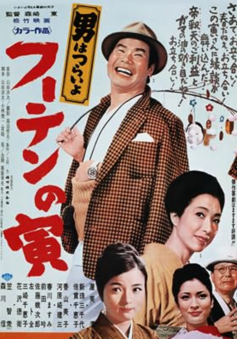 寅次郎的故事19：寅次郎与贵族 1970