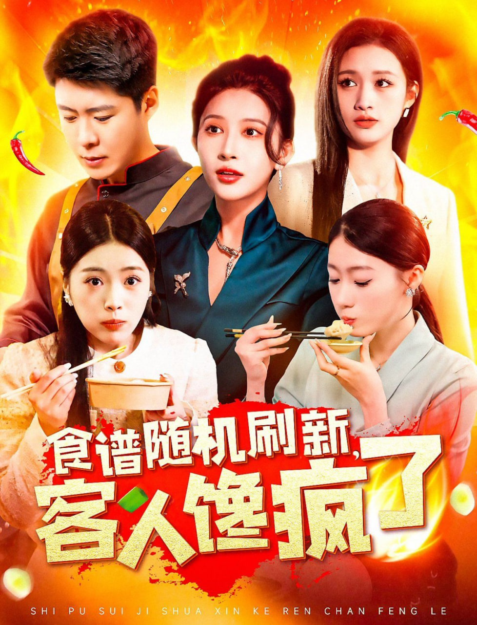 食谱随机刷新，客人馋疯了