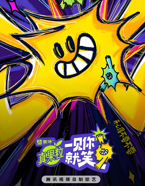 一见你就笑 2025