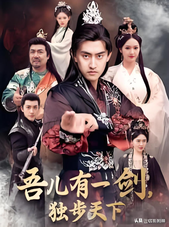 吾儿有一剑，独步天下