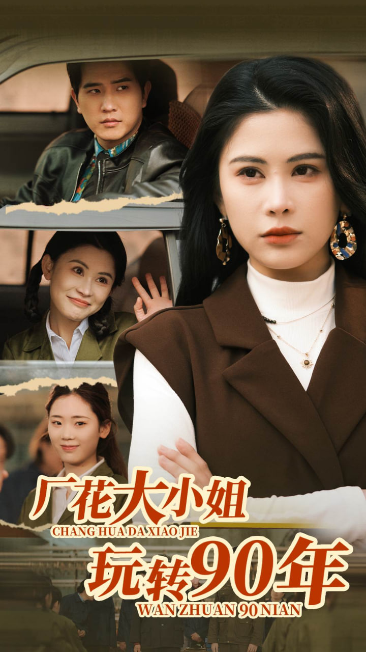 厂花大小姐玩转90年