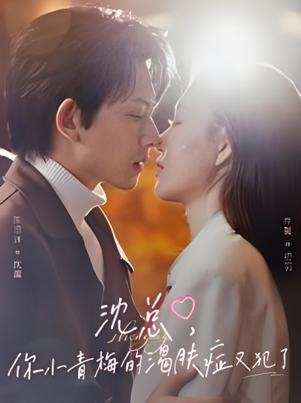 沈总，你小青梅的渴肤症又犯了
