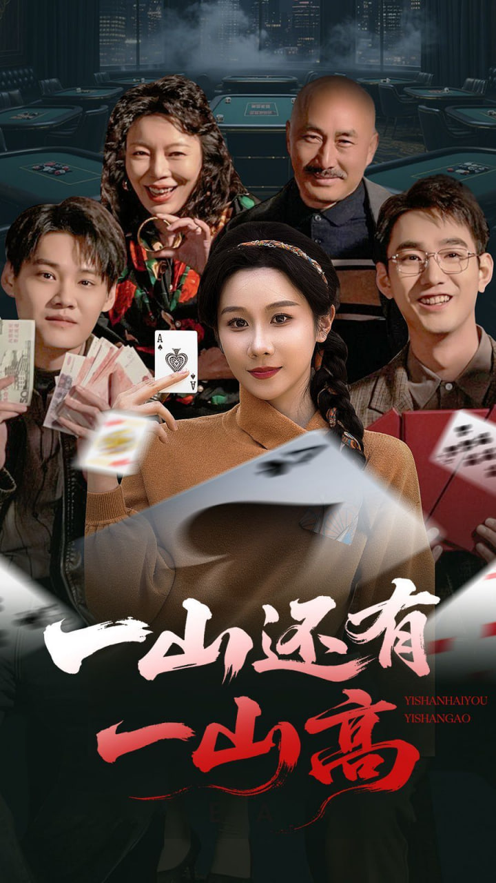 一山还有一山高（一局定输赢）