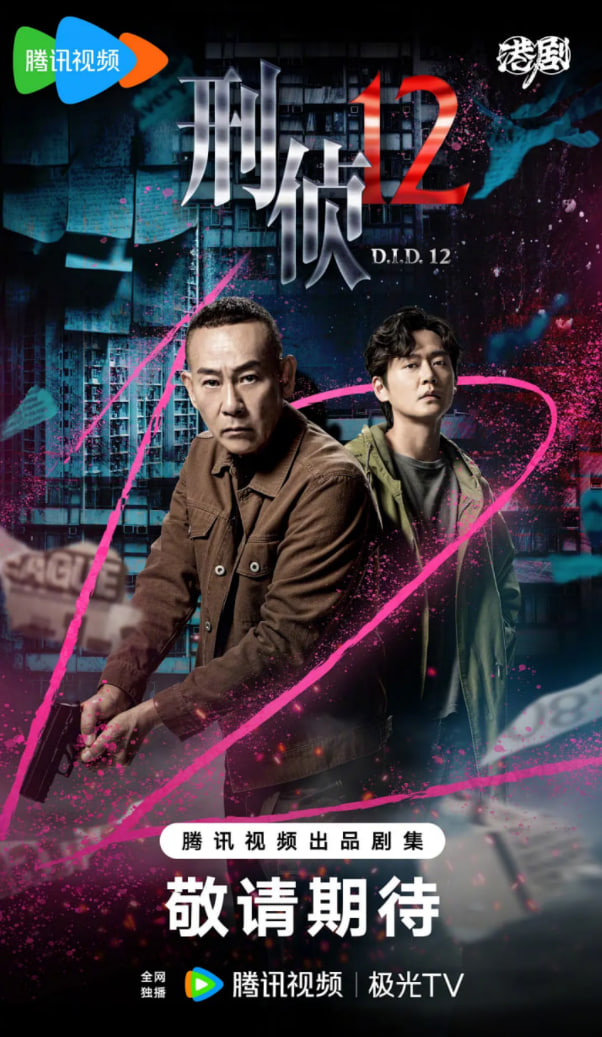 刑侦12(国语版)