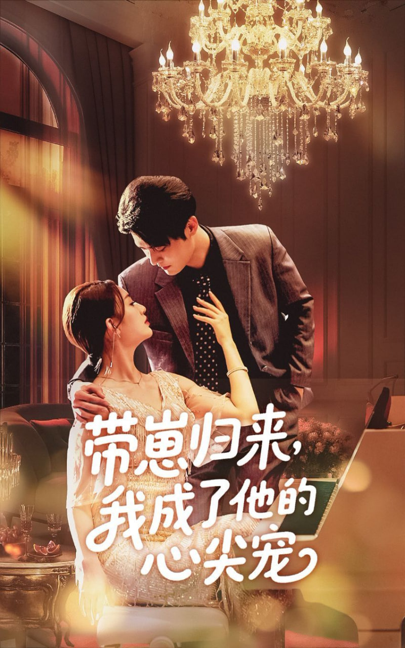 带崽归来我成了他的心尖宠