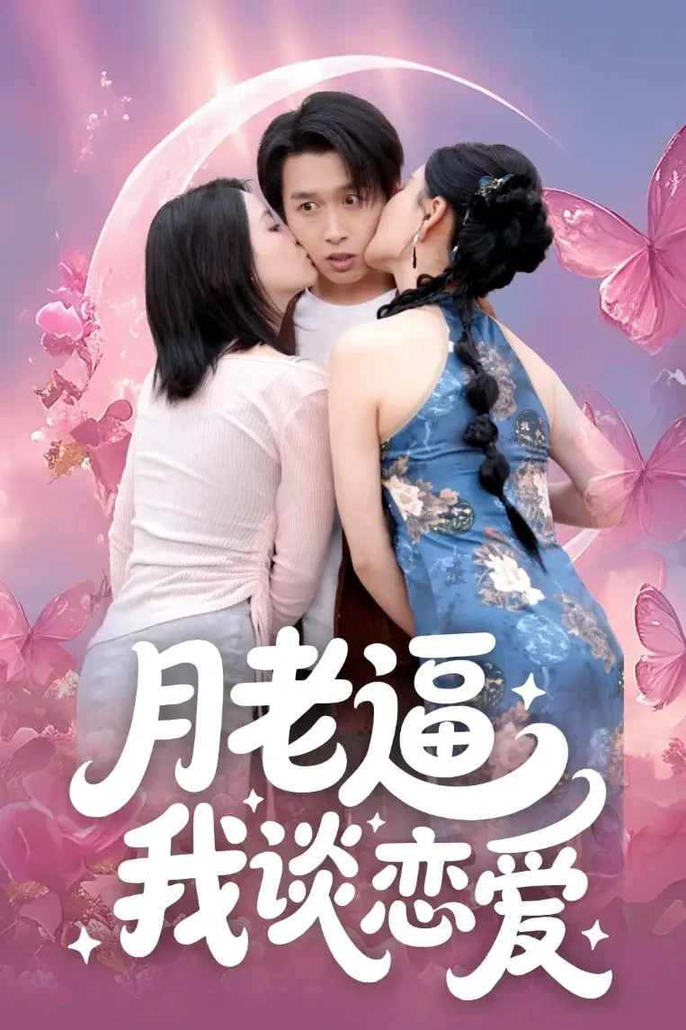 月老逼我谈恋爱