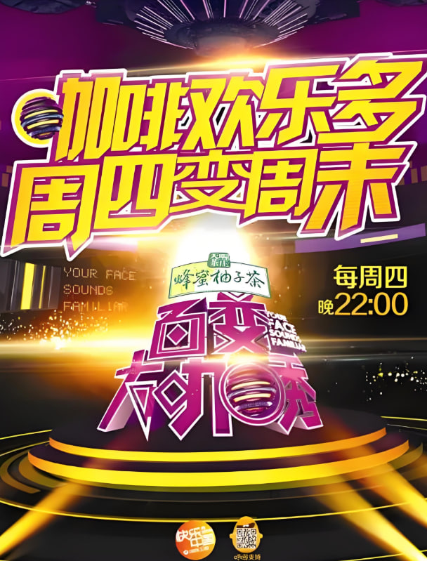 百变大咖秀 第四季