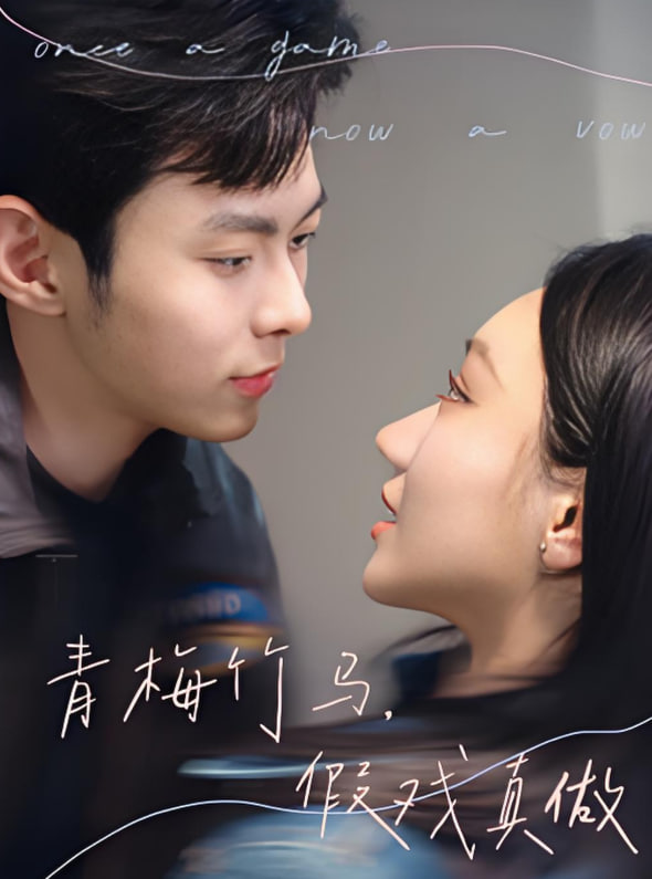 青梅竹马假戏真做