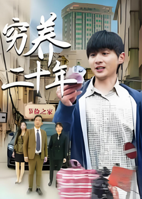 穷养二十年（老爸装穷二十年摊牌了）