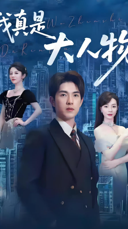 我真是大人物 （尘衣褪尽显龙纹）