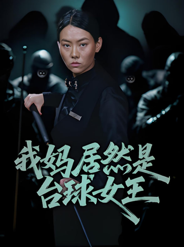 我妈居然是台球女王