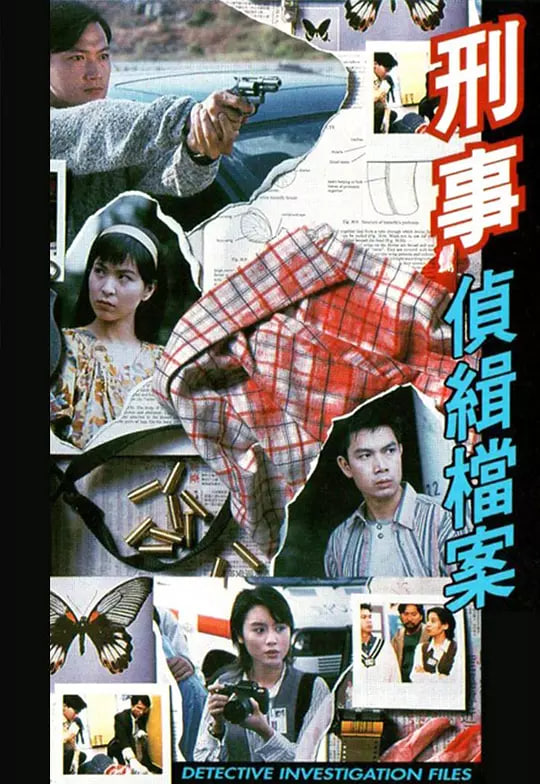 刑事侦缉档案 国语版