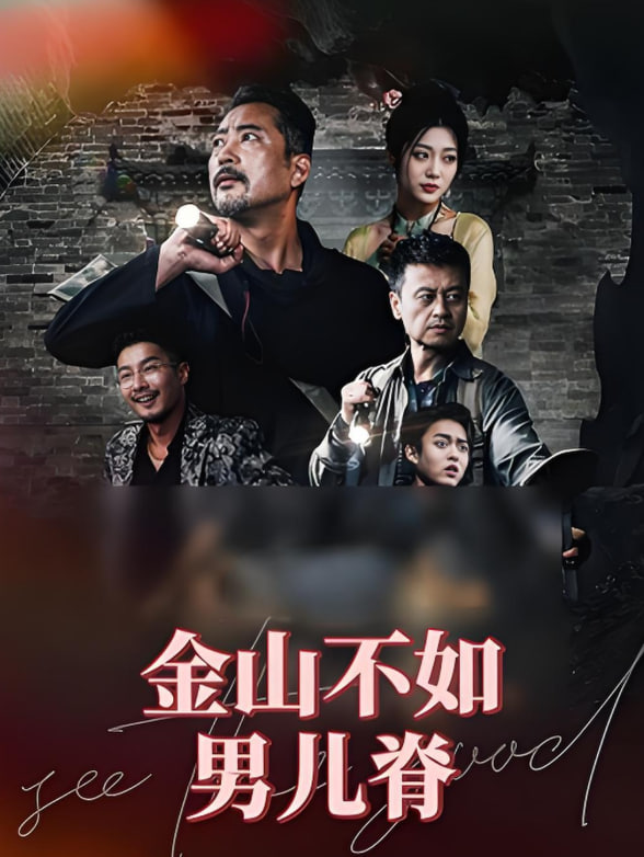 金山不如男儿脊