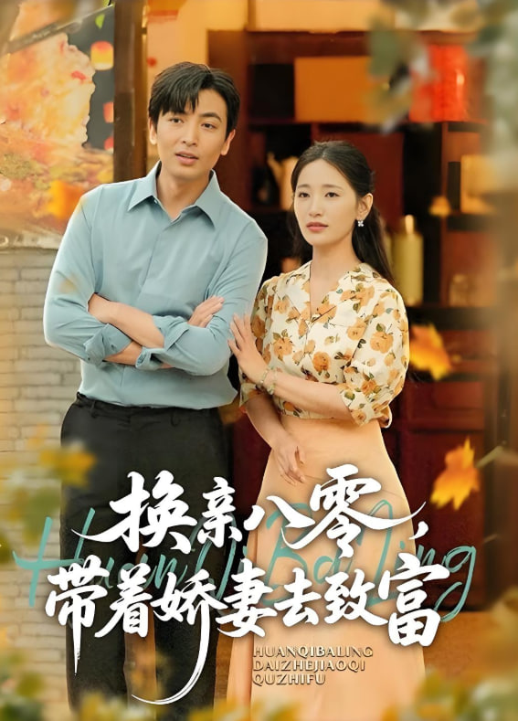 换亲八零，带着娇妻去致富