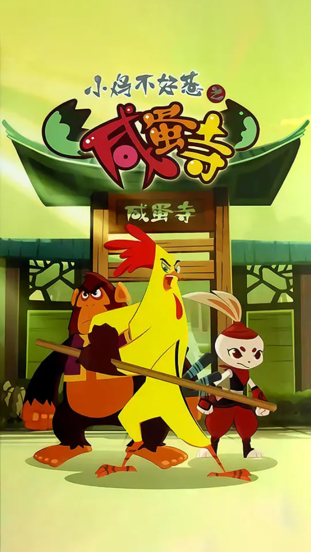 小鸡不好惹之咸蛋寺