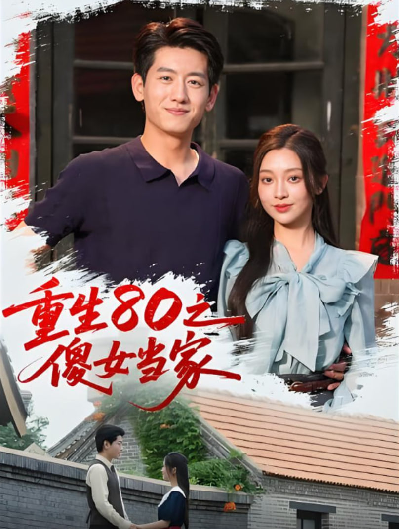 重生80之傻女当家