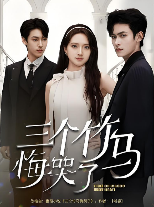 三个竹马悔哭了