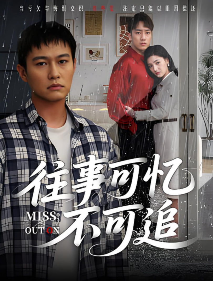 往事可忆不可追