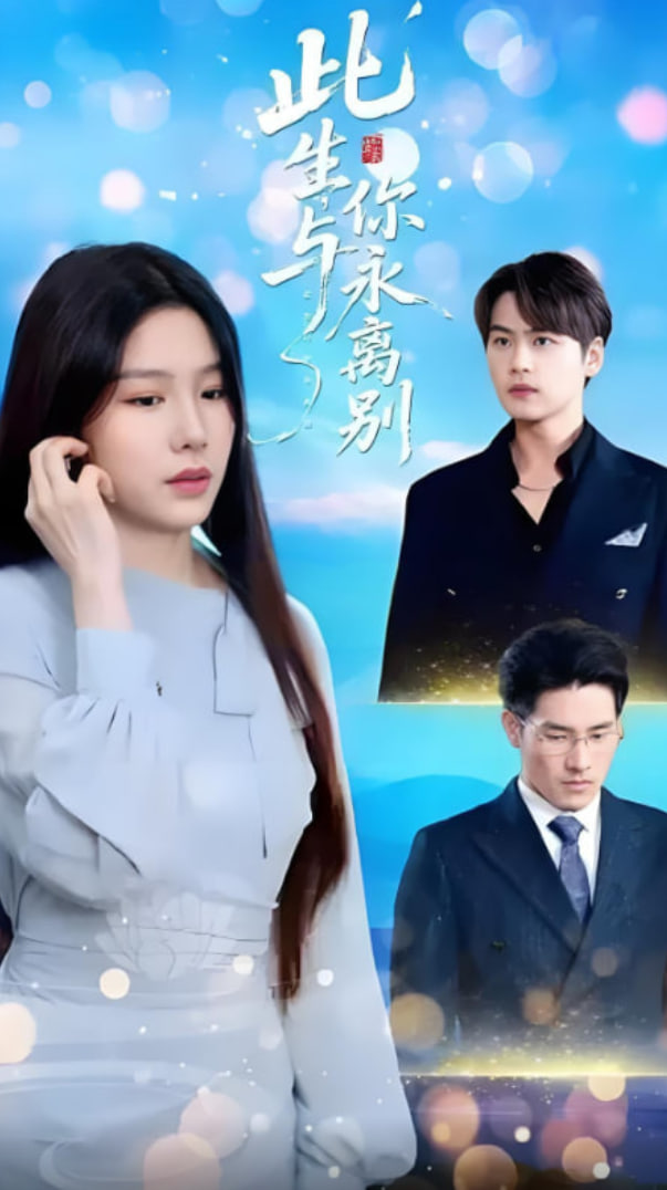 此生与你永离别