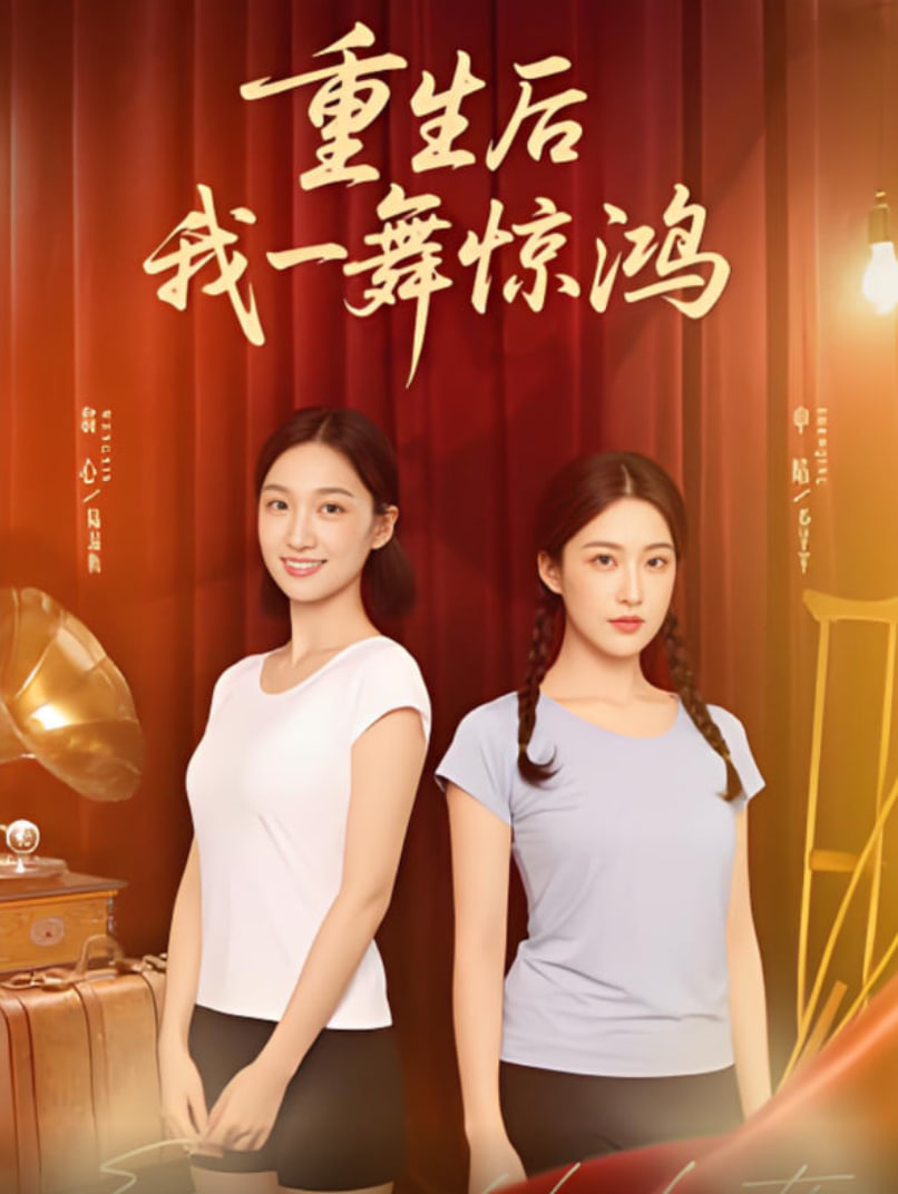 觉醒当天打脸偷我舞蹈动作的闺蜜（重生后我一舞惊鸿）