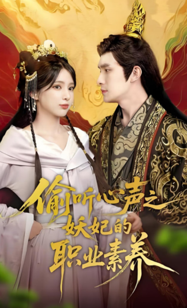 偷听心声之妖妃的职业素养