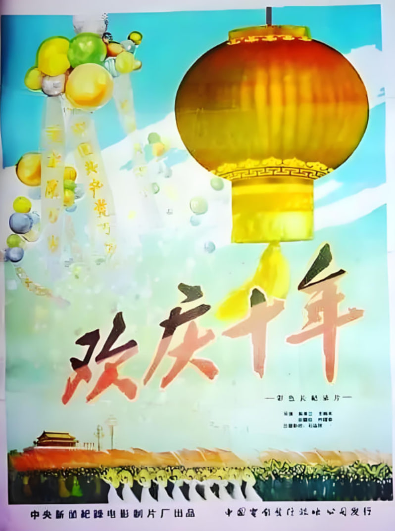 欢庆国庆10周年