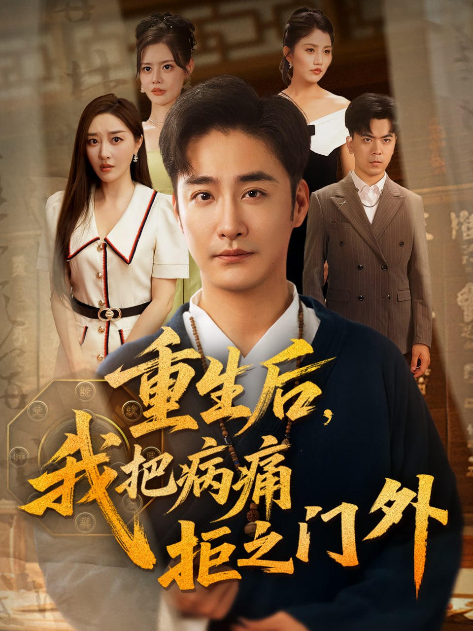 重生后我把病痛拒之门外