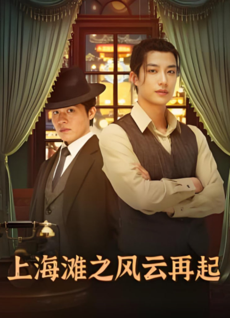 上海滩之风云再起