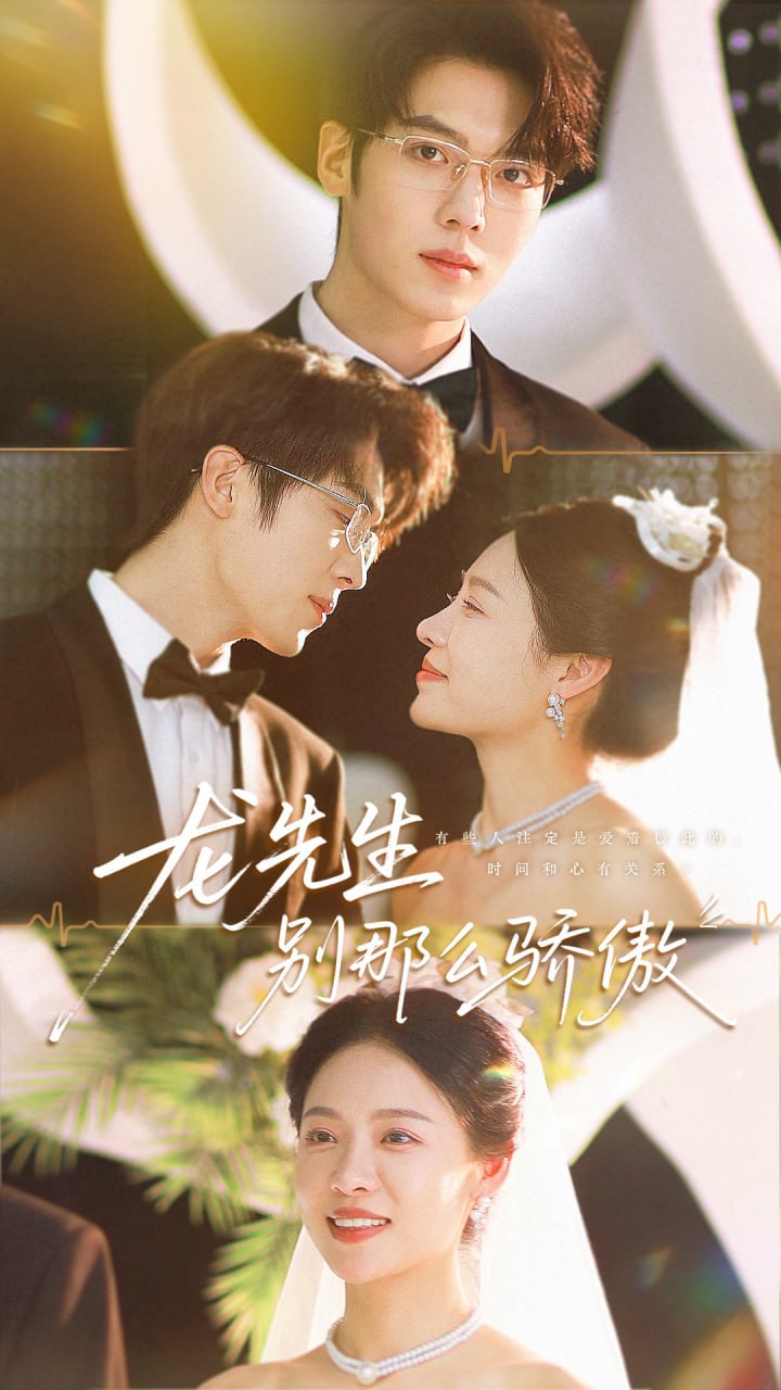 龙先生别那么骄傲