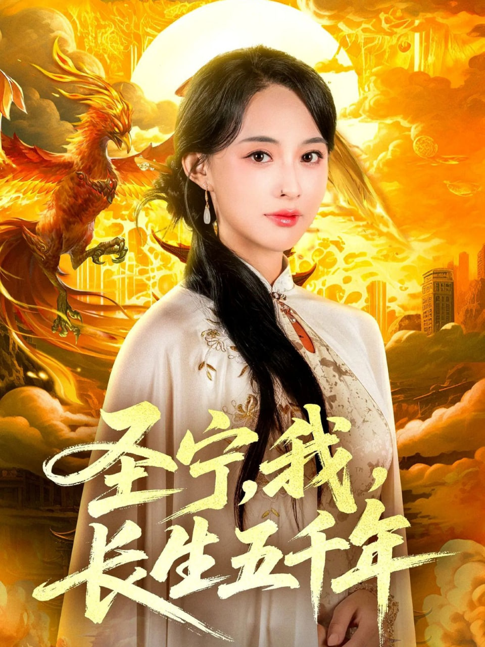 圣宁我长生五千年