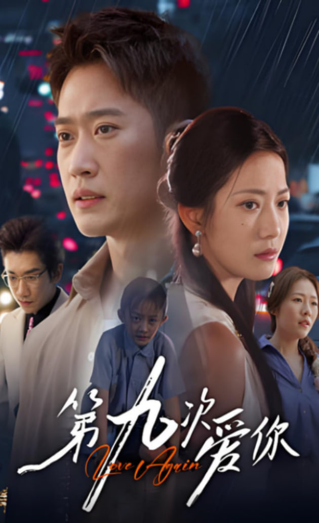 第九次爱你