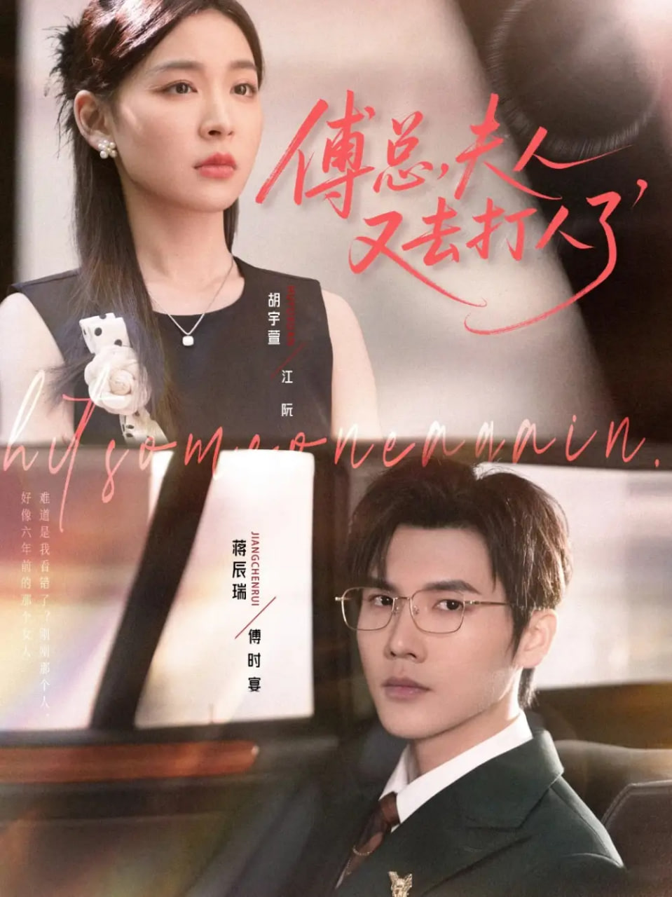 傅总夫人又去打人了