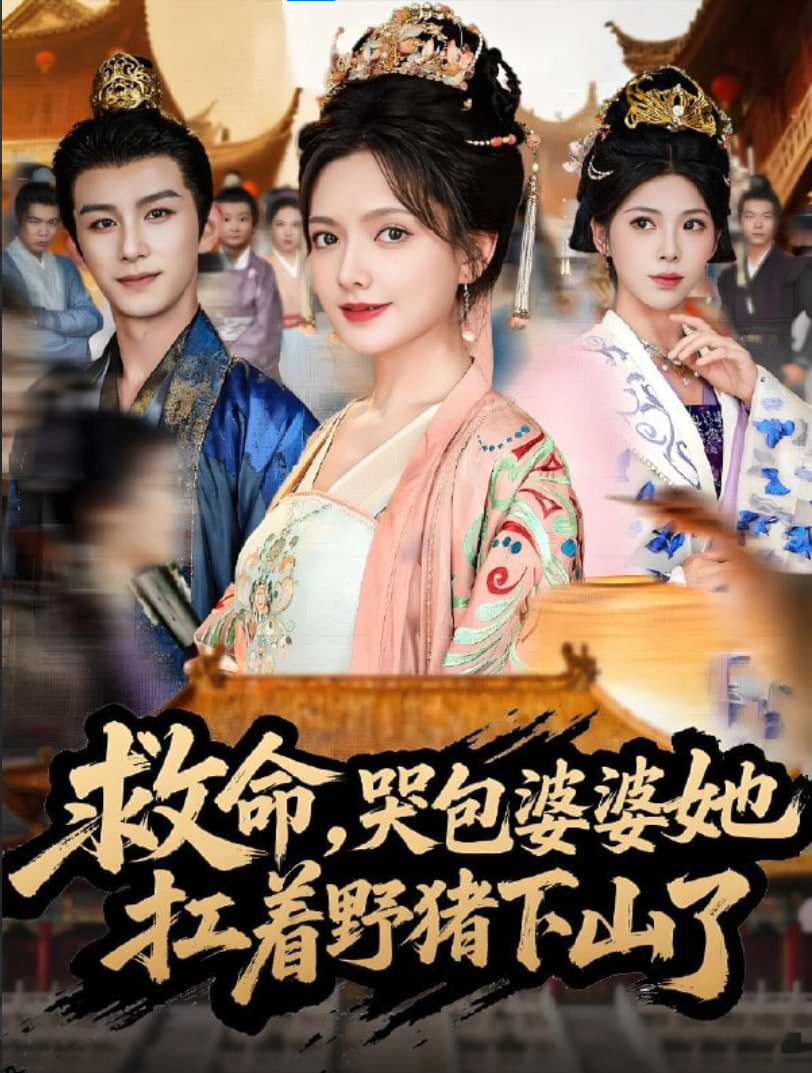 救命，哭包婆婆她扛着野猪下山了