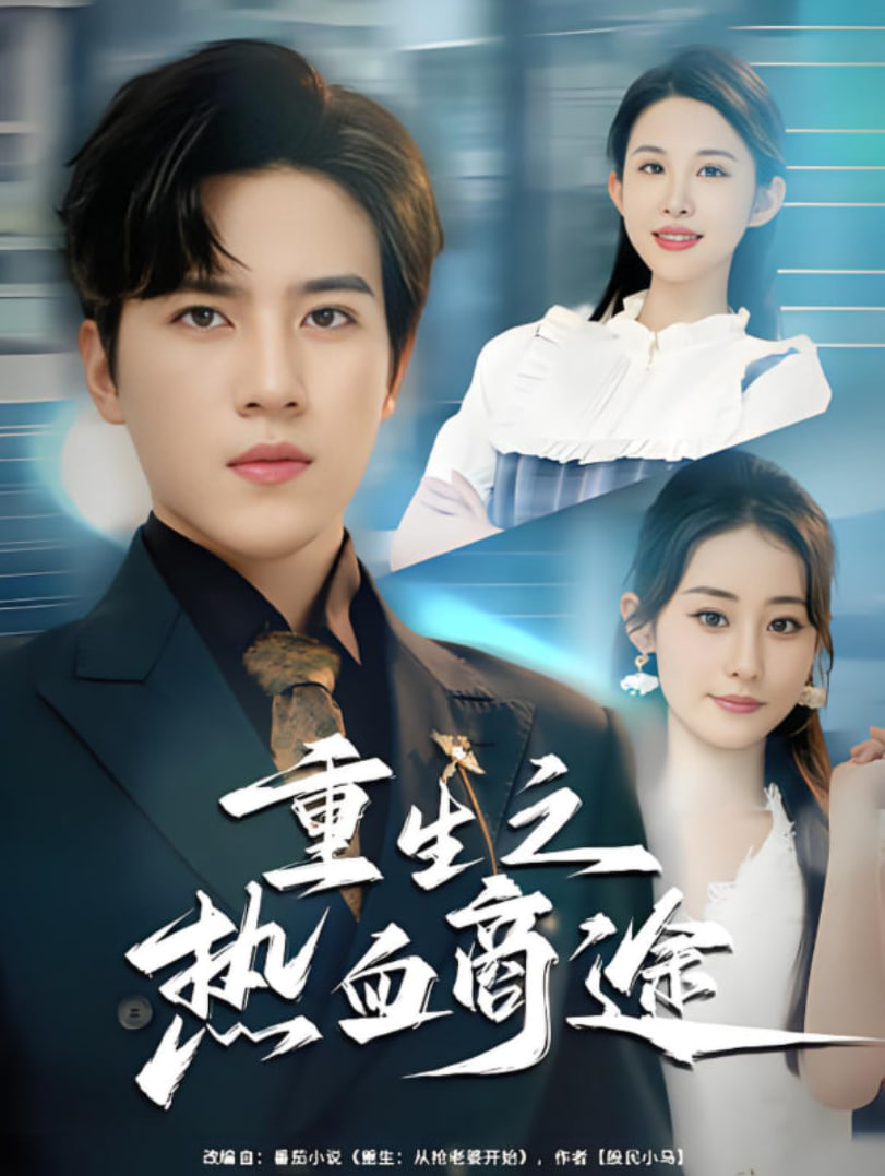 重生之热血商途