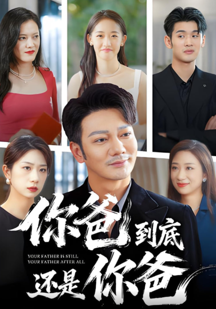 你爸到底还是你爸