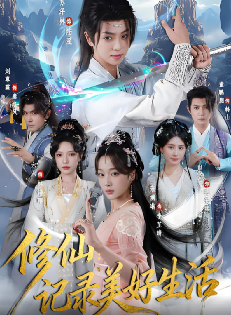 修仙记录美好生活