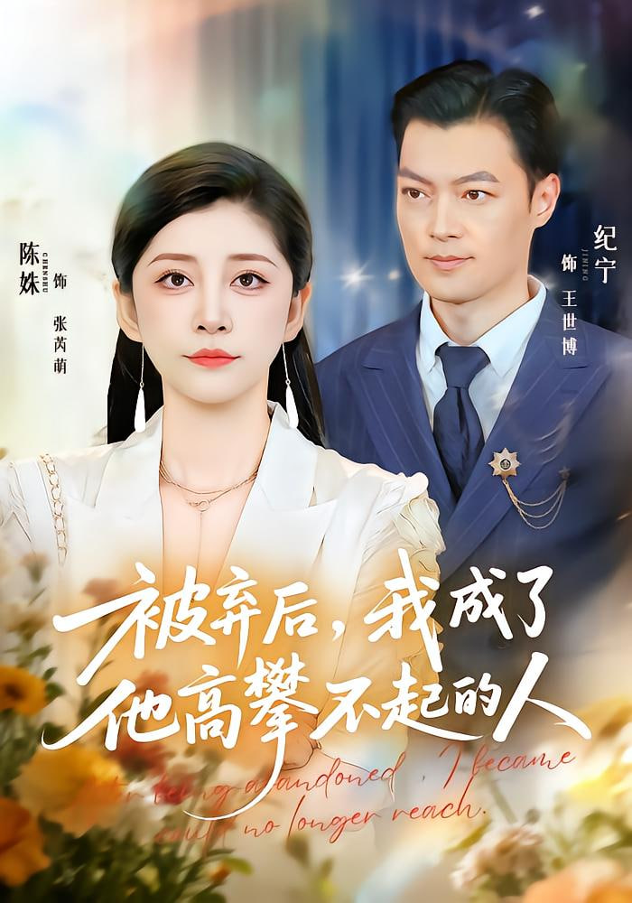 被弃后，我成了他高攀不起的人