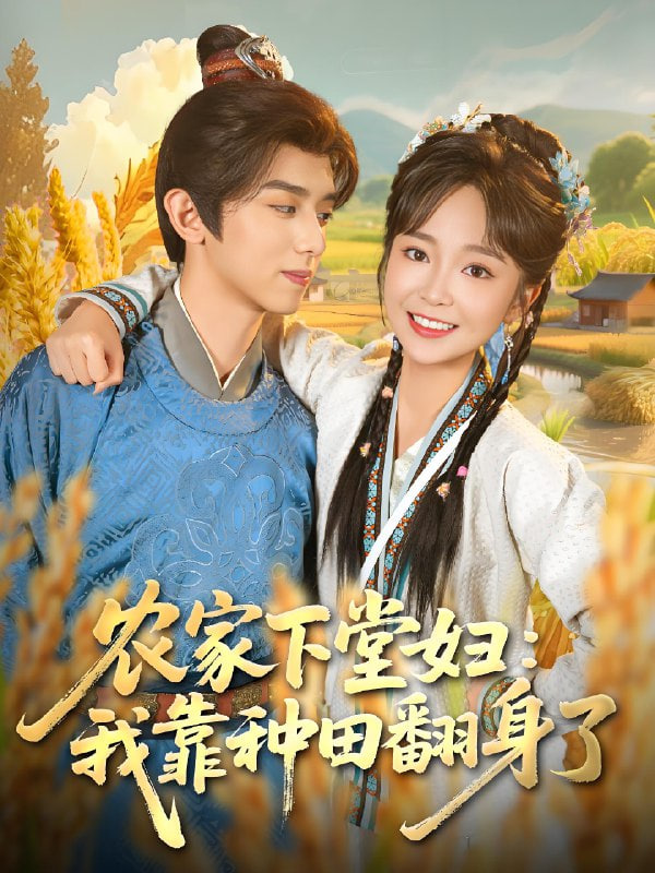 农家下堂妇：我靠种田翻身了