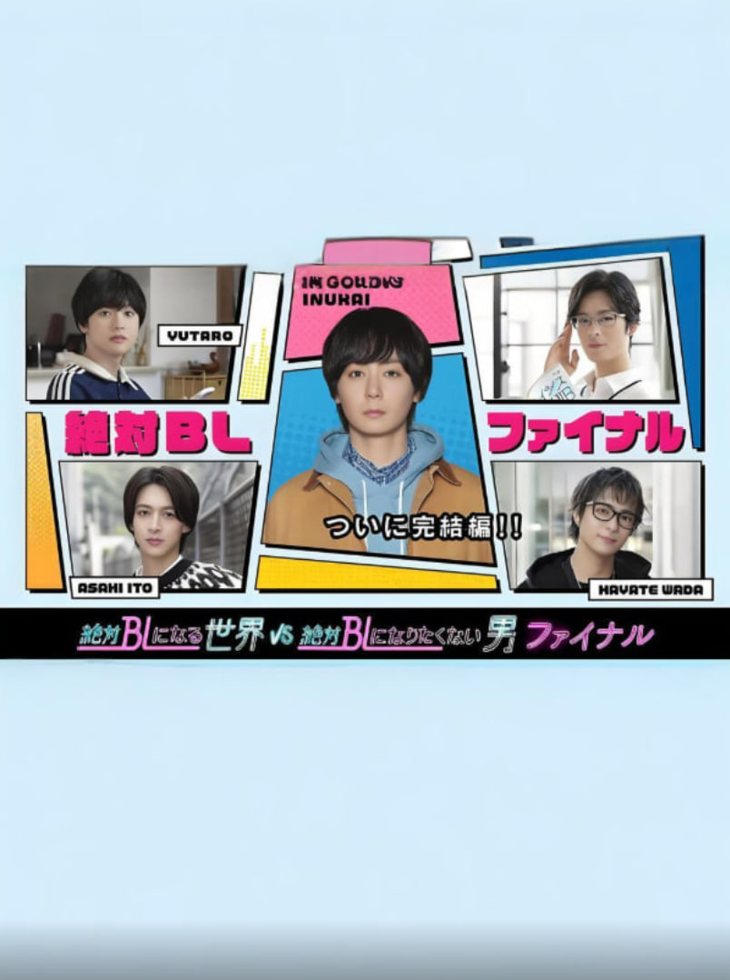 绝对会变成BL的世界VS绝不想变成BL的男人 最终章