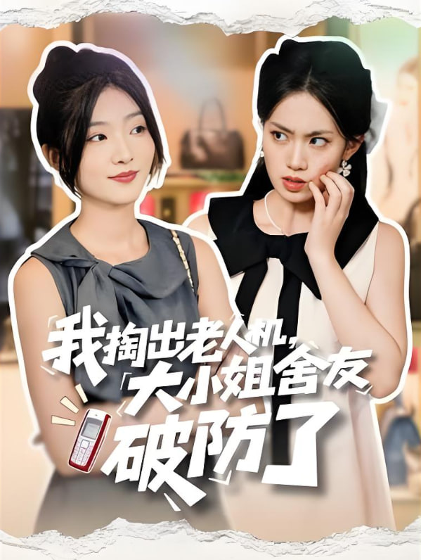 我掏出老人机大小姐舍友破防了（虚伪的代价）