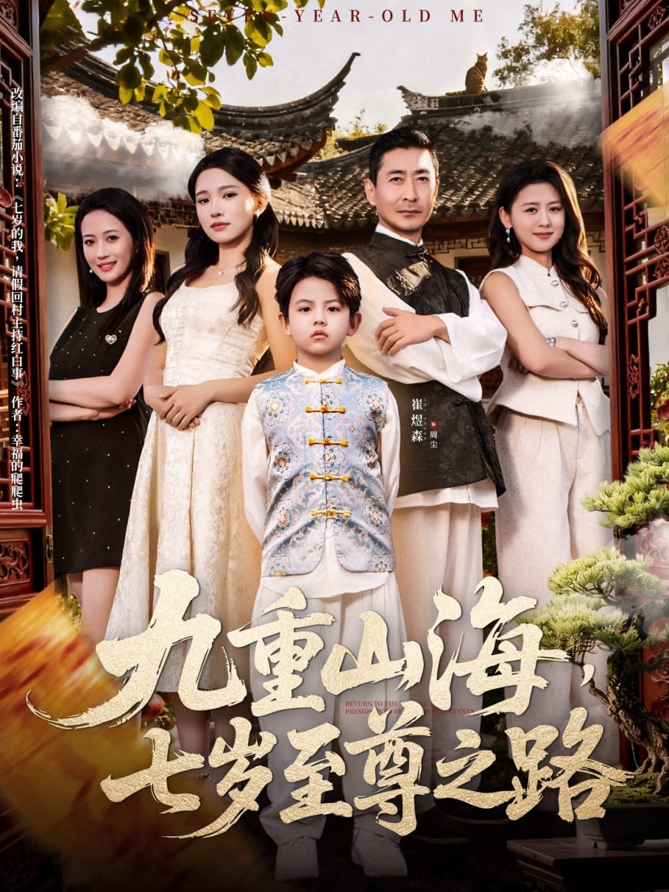 九重山海，七岁至尊之路